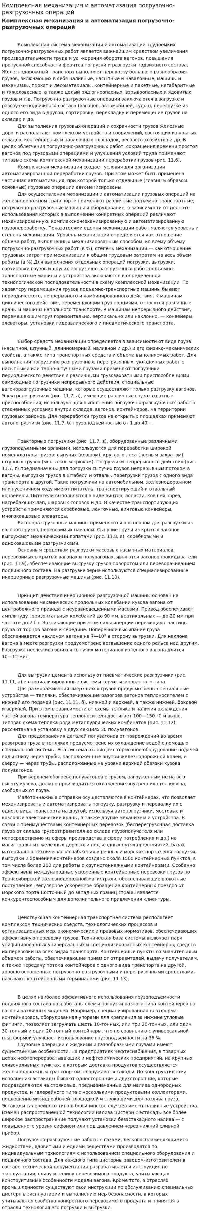 Комплексная механизация и автоматизация погрузочно-разгрузочных операций