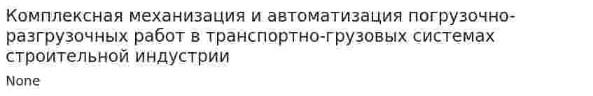 Комплексная механизация и автоматизация погрузочно-разгрузочных работ в транспортно-грузовых системах строительной индустрии