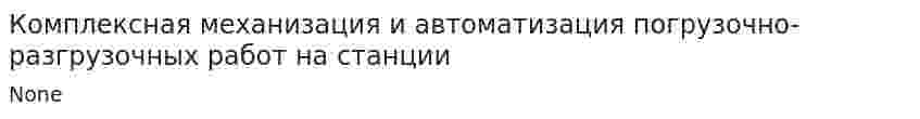 Комплексная механизация и автоматизация погрузочно-разгрузочных работ на станции