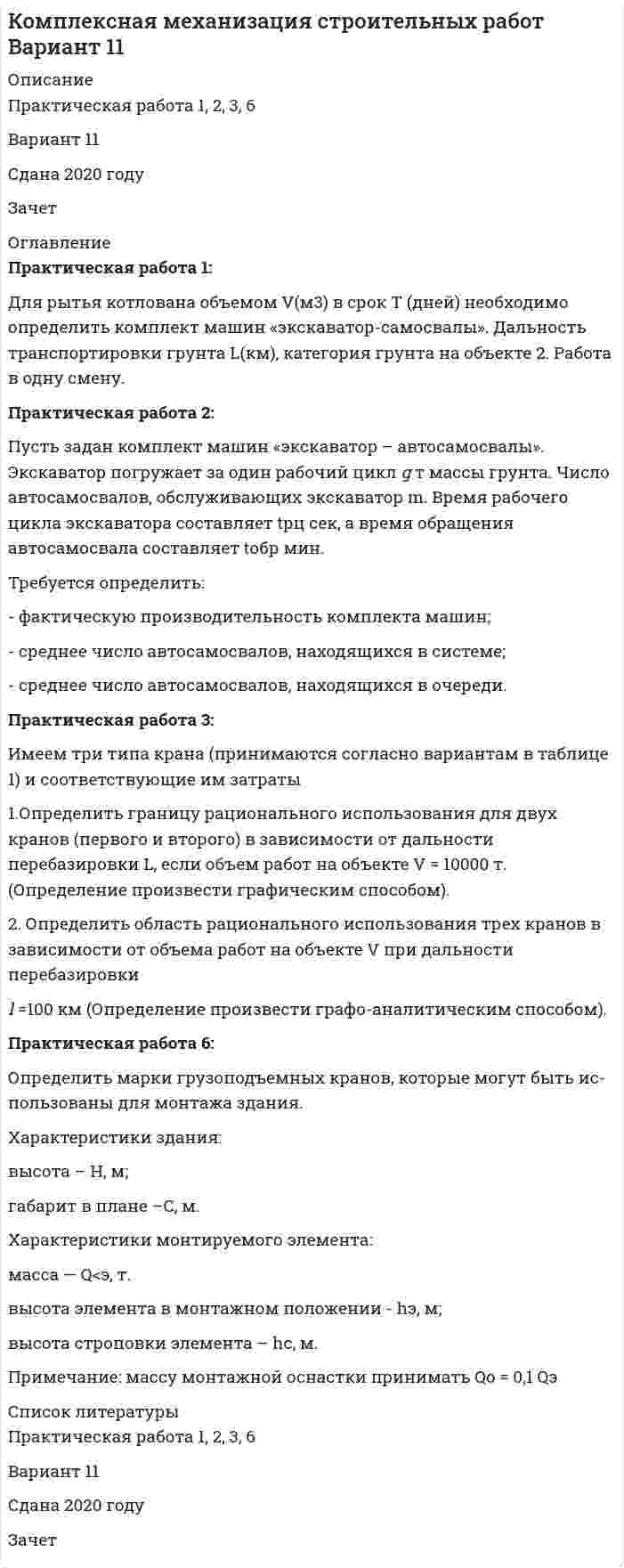 




Описание


Тульский государственный университет (ТулГУ). Теория вероятностей и математическая статистика. Практическая работа №6. Вариант 5.
Для Вашего ВУЗа имеются и другие готовые работы. Пишем уникальные работы под заказ. Помогаем с прохождением онлайн-тестов. Пишите, пожалуйста, в личку (Евгений). Не нашли своей работы? Пройдите по ссылке «Новый заказ» и разместите заказ. Обязательно поможем.




Оглавление


Практическая работа 6. Проверка статистических гипотез
1. Для производства каждой из n1= 51детали по первой технологии было затрачено в среднем X1= 32 с (выборочная дисперсия var1 = 9с2). Для производства каждой из n2= 41детали по второй технологии было затрачено в среднем X2= 28 с (выборочная дисперсия var 2 = 4с2). Можно ли сделать вывод, что первой технологии требуется в среднем больше времени для производства одной детали? Доверительная вероятность 90%.
2. Проводились испытания нового лекарства. В эксперименте участвовали n1 = 3000мужчин и n2 = 3500 женщин. У 50 мужчин и 110 женщин наблюдались побочные эффекты. Можно ли утверждать, что побочные эффекты от нового лекарства у женщин возникают чаще, чем у мужчин? Доверительная вероятность 95%.
3. Станок, работающий со стандартным отклонением мм, производит детали средней длины a= 30 мм. В случайной выборке объема n= 25 деталей средняя длина X= 30,1 мм. Правильно ли настроен станок? Доверительная вероятность 95%. Ответ: станок настроен правильно.
Контрольные вопросы
1. Что такое статистическое распределение выборки и эмпирическая функция распределения?
2. Объяснить понятие статистической оценки параметров распределения.
3. Дать определения основных статистических распределений.
4. Понятие статистической гипотезы. Какова общая постановка задачи проверки статистической гипотезы?



            
            
            Практическая работа 1/ Геодезия 1Практическая работа 1: Для рытья котлована объемом V(м3) в срок Т (дней) необходимо определить комплект машин «экскаватор-самосвалы». Дальность транспортировки грунта L(км), категория грунта на объекте 2. Работа в одну смену.Практическая работа 1: Для рытья котлована объемом V(м3) в срок Т (дней) необходимо определить комплект машин «экскаватор-самосвалы». Дальность транспортировки грунта L(км), категория грунта на объекте 2. Работа в одну смену.. 2Практическая работа 1: Для рытья котлована объемом V(м3) в срок Т (дней) необходимо определить комплект машин «экскаватор-самосвалы». Дальность транспортировки грунта L(км), категория грунта на объекте 2. Работа в одну смену.Практическая работа 1. ЕСТЕСТВОЗНАНИЕ С МЕТОДИКОЙ ПРЕПОДАВАНИЯПрактическая работа 1. Педагогика.Практическая работа 1. ПЕДАГОГИКАПрактическая работа 1. Высшая математика 1. РосдистантПрактическая работа 1. Высшая математика 1. Росдистант Практическая работа 1. Высшая математика 2. РосдистантПрактическая работа 1. Высшая математика 2. РосдистантПрактическая работа 1. Высшая математика 2. РосдистантПрактическая работа 1. Высшая математика 2. РосдистантПрактическая работа 1. Высшая математика 2. Росдистант