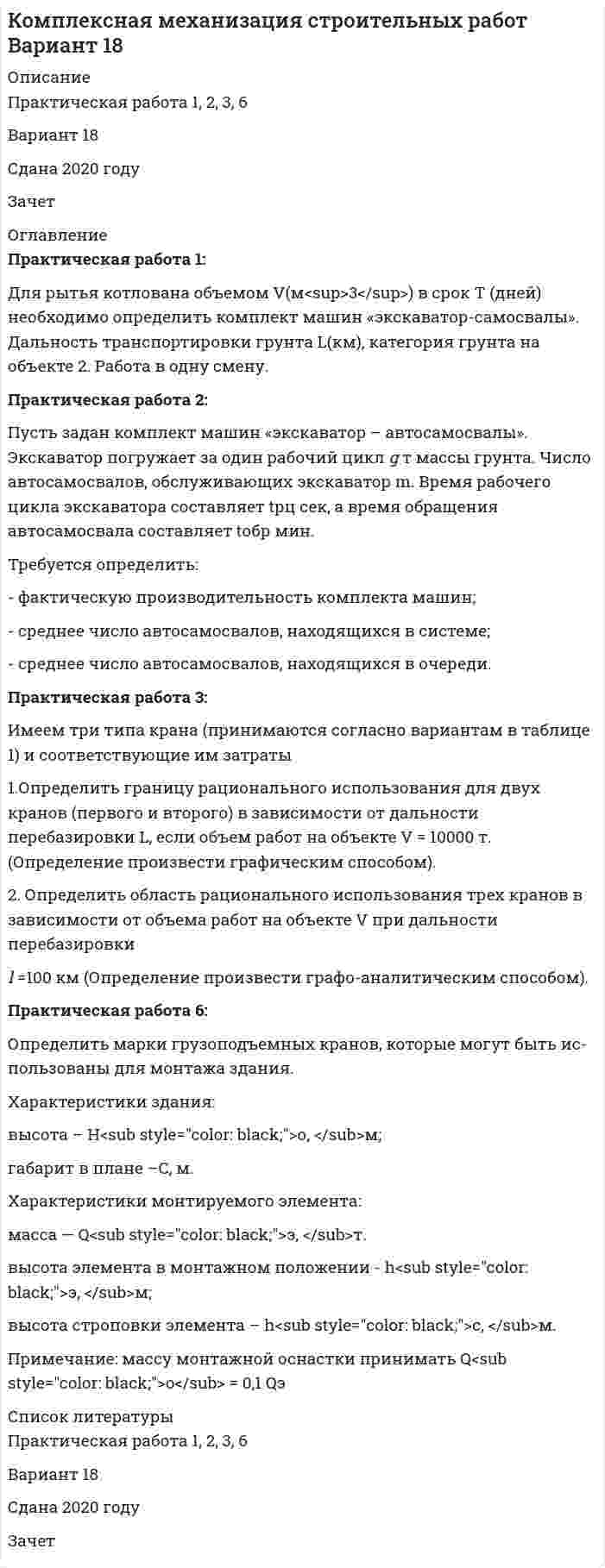 




Описание

Практическая работа №1 по модулю Проведение расчетов с бюджетными и внебюджетными фондами. Содержит таблицу с расчетами. Задание: оформить журнал фактов хозяйственной жизни по образцу, представленному в приложении А. Наименование организации ООО АВИС


            
            
            Практическая работа 1: Для рытья котлована объемом V(м3) в срок Т (дней) необходимо определить комплект машин «экскаватор-самосвалы». Дальность транспортировки грунта L(км), категория грунта на объекте 2. Работа в одну смену.. 2Практическая работа 1: Для рытья котлована объемом V(м3) в срок Т (дней) необходимо определить комплект машин «экскаватор-самосвалы». Дальность транспортировки грунта L(км), категория грунта на объекте 2. Работа в одну смену.Практическая работа 1. ЕСТЕСТВОЗНАНИЕ С МЕТОДИКОЙ ПРЕПОДАВАНИЯПрактическая работа 1. Педагогика.Практическая работа 1. ПЕДАГОГИКАПрактическая работа1. РАЗРАБОТКА УЧЕБНО-МЕТОДИЧЕСКОГО ОБЕСПЕЧЕНИЯ УЧЕБНОГО ПРОЦЕССА УЧИТЕЛЕМ НАЧАЛЬНЫХ КЛАССОВПрактическая работа 1. СОВРЕМЕННЫЕ ТЕХНОЛОГИИ ФОРМИРОВАНИЯ И РАЗВИТИЯ ДЕТСКОГО КОЛЛЕКТИВАПрактическая работа 1. Высшая математика 2. РосдистантПрактическая работа 1. Высшая математика 2. РосдистантПрактическая работа 1. Высшая математика 2. РосдистантПрактическая работа 1. Высшая математика 2. РосдистантПрактическая работа 1. Высшая математика 2. РосдистантПрактическая работа 1. Высшая математика 3. РосдистантПрактическая работа 1/ Геодезия 1