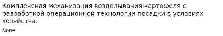 Комплексная механизация возделывания картофеля с разработкой операционной технологии посадки в условиях хозяйства.