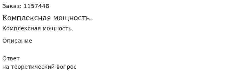 Комплексная мощность.