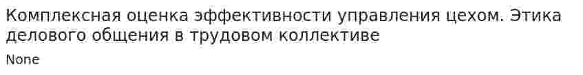 Комплексная оценка эффективности управления цехом. Этика делового общения в трудовом коллективе