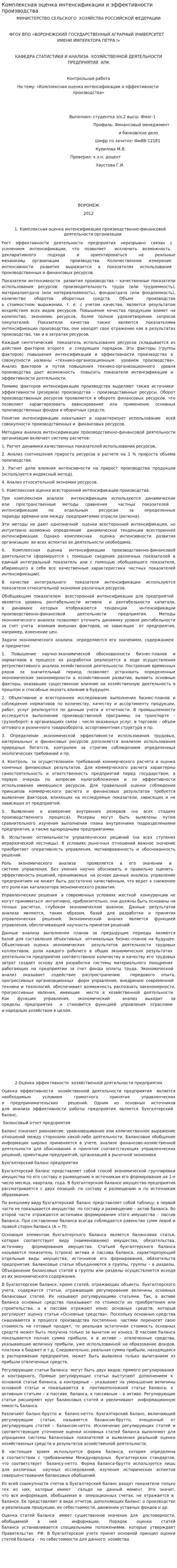 Комплексная оценка интенсификации и эффективности производства