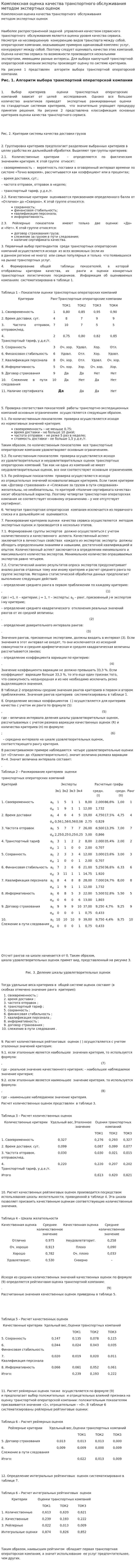 Комплексная оценка качества транспортного обслуживания методом экспертных оценок
