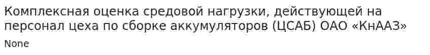 Комплексная оценка средовой нагрузки, действующей на персонал цеха по сборке аккумуляторов (ЦСАБ) ОАО «КнААЗ»