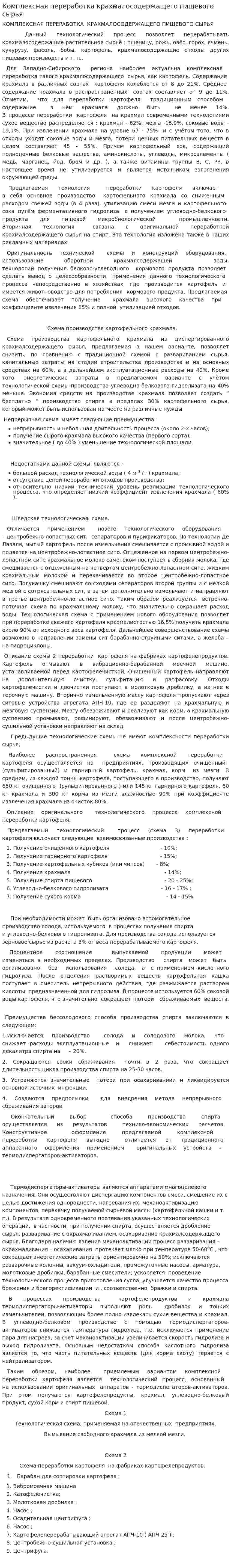 Комплексная переработка крахмалосодержащего пищевого сырья