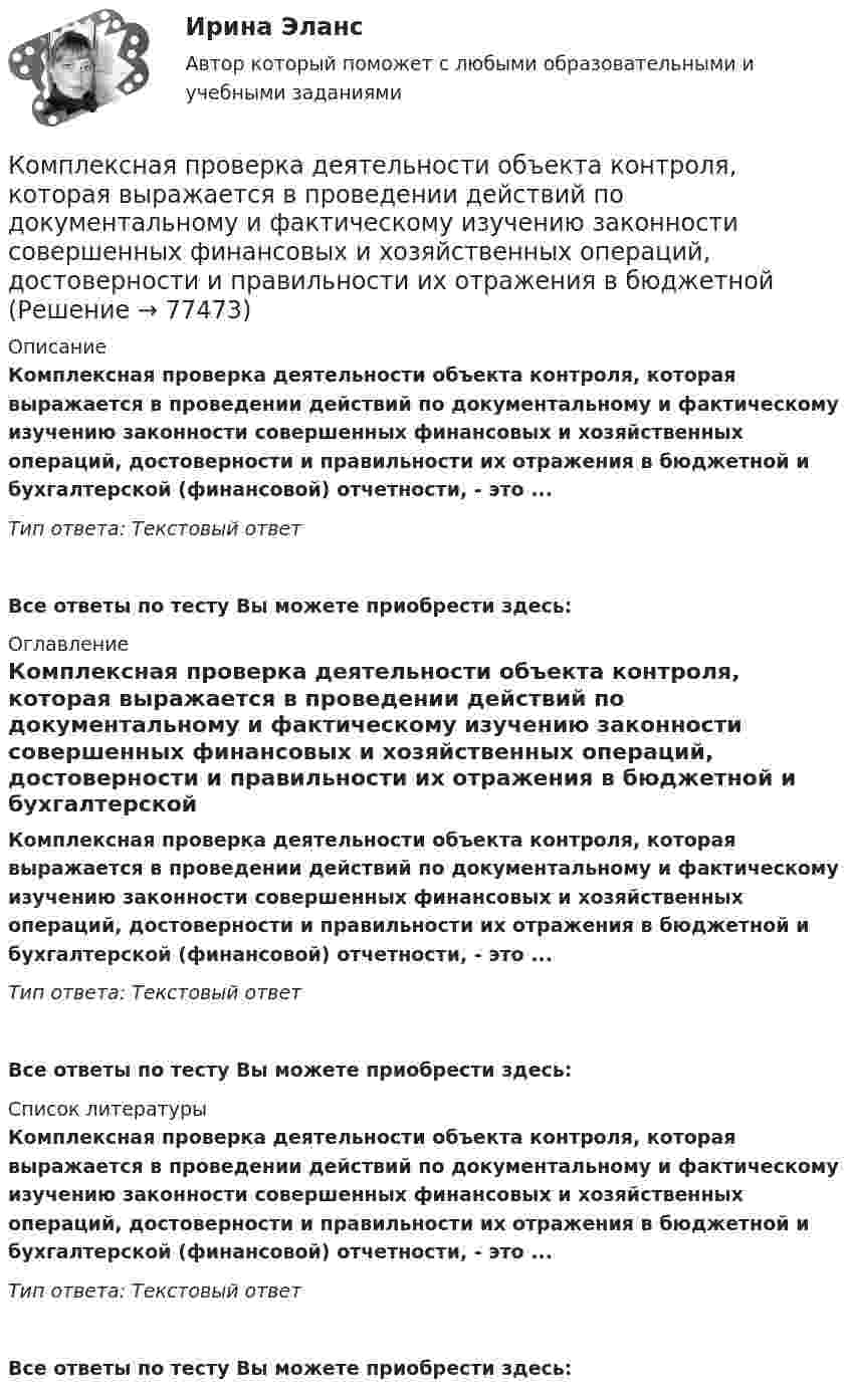      
            Описание
            Комплексная проверка деятельности объекта контроля, которая выражается в проведении действий по документальному и фактическому изучению законности совершенных финансовых и хозяйственных операций, достоверности и правильности их отражения в бюджетной и бухгалтерской (финансовой) отчетности, - это ... Тип ответа: Текстовый ответ Все ответы по тесту Вы можете приобрести здесь:  
            Оглавление
            Комплексная проверка деятельности объекта контроля, которая выражается в проведении действий по документальному и фактическому изучению законности совершенных финансовых и хозяйственных операций, достоверности и правильности их отражения в бюджетной и бухгалтерской (финансовой) отчетности, - это ... Тип ответа: Текстовый ответВсе ответы по тесту Вы можете приобрести здесь:  
            Список литературы
            Комплексная проверка деятельности объекта контроля, которая выражается в проведении действий по документальному и фактическому изучению законности совершенных финансовых и хозяйственных операций, достоверности и правильности их отражения в бюджетной и бухгалтерской (финансовой) отчетности, - это ... Тип ответа: Текстовый ответВсе ответы по тесту Вы можете приобрести здесь:  
            
            
            Комплексная оценка качества ИСКомплексная проверка деятельности объекта контроля, которая выражается в проведении действий по документальному и фактическому изучению законности совершенных финансовых и хозяйственных операций, достоверности и правильности их отражения в бюджетнойКОМПЛЕКСНАЯ ПРОГРАММА ДИАГНОСТИКИ ПСИХОЛОГИЧЕСКОЙ ГОТОВНОСТИ К ШКОЛЬНОМУ ОБУЧЕНИЮкомплексная работа Педагогика (ДО, 2 часть)Комплексная реабилитация детей с атрофией зрительного нерва различного генеза [Ответы]комплексная система диагностика управления критерии и методикаКомплексная система защиты информации локально-вычислительной сети ООО «Луч» по дисциплине «Основы информационной безопасности»Комплексная защита тест ответы на вопросыКомплексная контрольная по металлорежущим инструментам вариант 5 росдистантКомплексная контрольная работа (Геодезия 2)Комплексная контрольная работа. Метрология, стандартизация и сертификация. Вариант 9.Комплексная контрольная работа по дисциплине Геодезия 2 - Вертикальная планировка строительной площадки, Вариант №17Комплексная контрольная работа по дисциплине Геодезия 2 - Вертикальная планировка строительной площадки, Вариант №5КОМПЛЕКСНАЯ КОНТРОЛЬНАЯ РАБОТА ПО ДИСЦИПЛИНЕ  «ОТБОР И НАЙМ ПЕРСОНАЛА». Оценка - Отлично.
