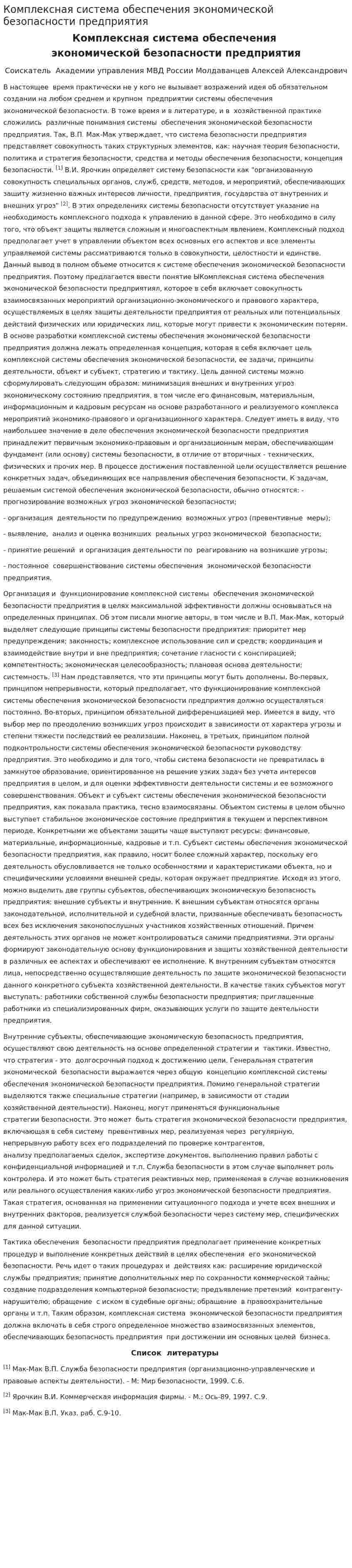 Комплексная система обеспечения экономической безопасности предприятия