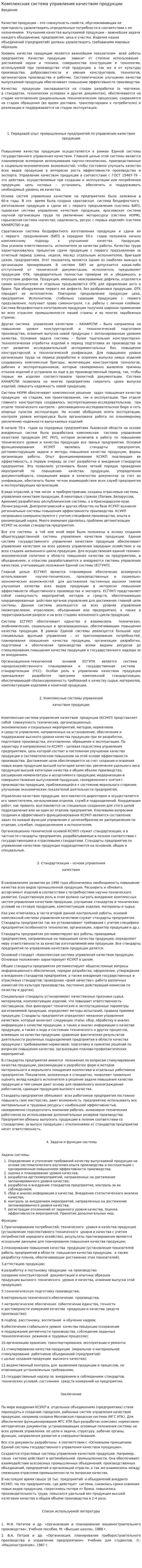 Комплексная система управления качеством продукции