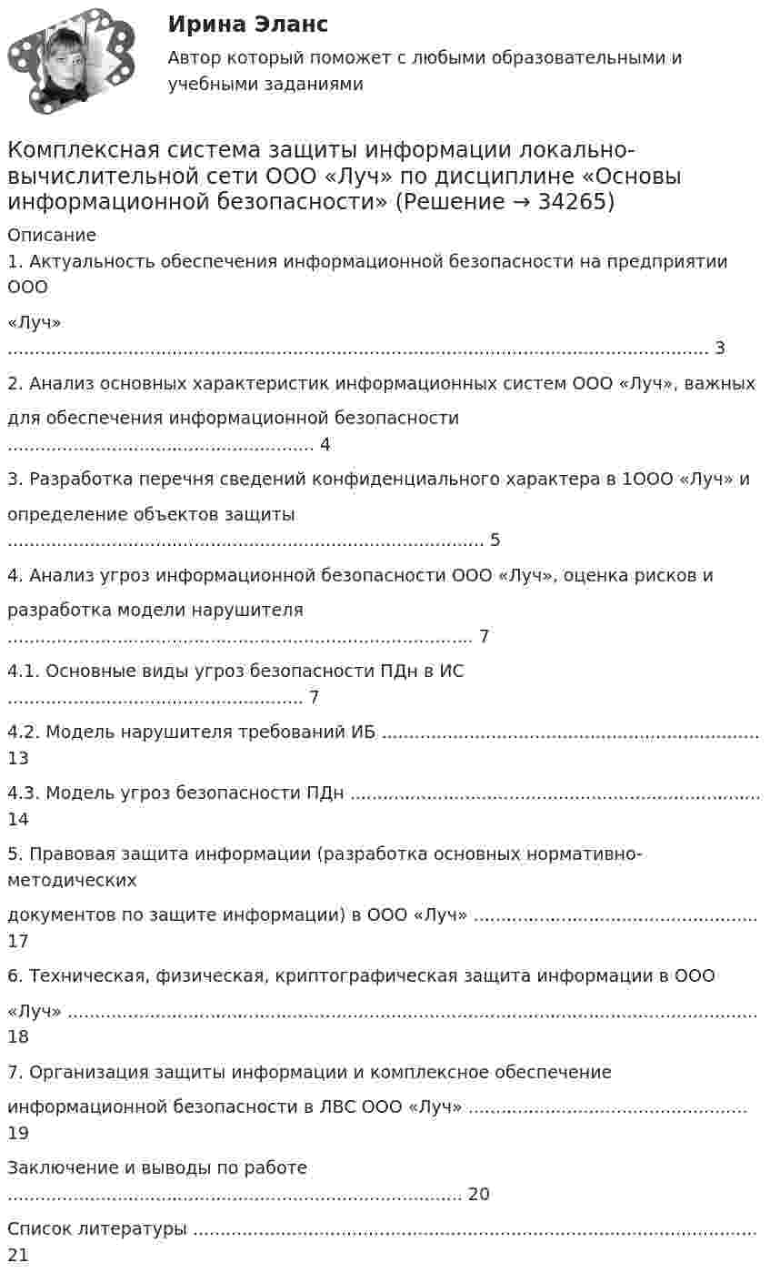      
          Описание
          1. Актуальность обеспечения информационной безопасности на предприятии ООО«Луч» ................................................................................................................................ 32. Анализ основных характеристик информационных систем ООО «Луч», важныхдля обеспечения информационной безопасности ........................................................ 43. Разработка перечня сведений конфиденциального характера в 1ООО «Луч» иопределение объектов защиты ....................................................................................... 54. Анализ угроз информационной безопасности ООО «Луч», оценка рисков иразработка модели нарушителя ..................................................................................... 74.1. Основные виды угроз безопасности ПДн в ИС ...................................................... 74.2. Модель нарушителя требований ИБ ..................................................................... 134.3. Модель угроз безопасности ПДн ........................................................................... 145. Правовая защита информации (разработка основных нормативно-методическихдокументов по защите информации) в ООО «Луч» .................................................... 176. Техническая, физическая, криптографическая  защита информации в ООО«Луч» .............................................................................................................................. 187. Организация защиты информации и комплексное обеспечениеинформационной безопасности в ЛВС ООО «Луч» ................................................... 19Заключение и выводы по работе ................................................................................... 20Список литературы ....................................................................................................... 21  
            
            
            комплексная система диагностика управления критерии и методикаКомплексная система защиты информации локально-вычислительной сети ООО «Луч» по дисциплине «Основы информационной безопасности»Комплексное задание (5 семестр) Педагогика (ДО, 2 часть)Комплексное задание Английский языку НСПККомплексное задание. Безопасность жизнедеятельности (ПДО, ПНК, КП)Комплексное задание. ГОСУДАРСТВЕННЫЕ, МУНИЦИПАЛЬНЫЕ АРХИВЫ И АРХИВЫ ОРГАНИЗАЦИЙ (ДОУА) НСПККомплексное задание Итоговый тест История СОО (ДО, СпДО, ПНК, КП, ПДО, ДОУА, 2 часть)Комплексная контрольная работа по дисциплине Геодезия 2 - Вертикальная планировка строительной площадки, Вариант №5КОМПЛЕКСНАЯ КОНТРОЛЬНАЯ РАБОТА ПО ДИСЦИПЛИНЕ  «ОТБОР И НАЙМ ПЕРСОНАЛА». Оценка - Отлично.КОМПЛЕКСНАЯ КОНТРОЛЬНАЯ РАБОТА Приемники и потребители электрической энергии систем  электроснабженияКомплексная оценка качества ИСКомплексная проверка деятельности объекта контроля, которая выражается в проведении действий по документальному и фактическому изучению законности совершенных финансовых и хозяйственных операций, достоверности и правильности их отражения в бюджетнойКОМПЛЕКСНАЯ ПРОГРАММА ДИАГНОСТИКИ ПСИХОЛОГИЧЕСКОЙ ГОТОВНОСТИ К ШКОЛЬНОМУ ОБУЧЕНИЮкомплексная работа Педагогика (ДО, 2 часть)