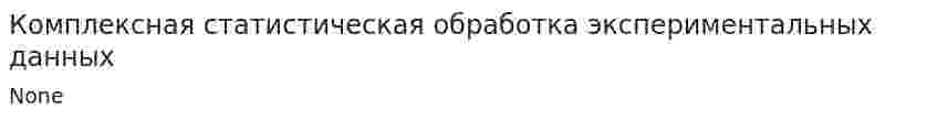 Комплексная статистическая обработка экспериментальных данных