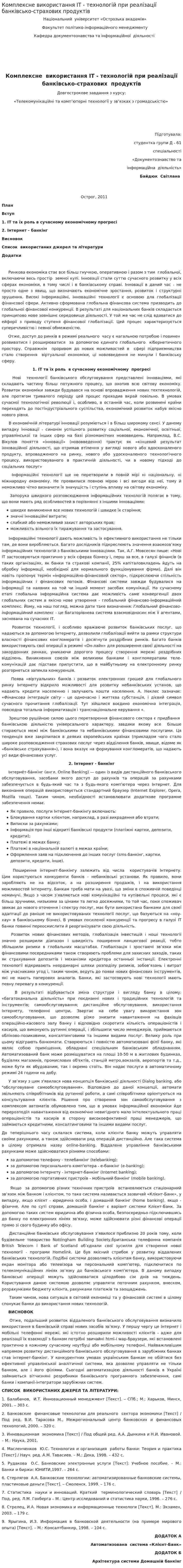 Комплексне використання ІТ - технологій при реалізації банківсько-страхових продуктів