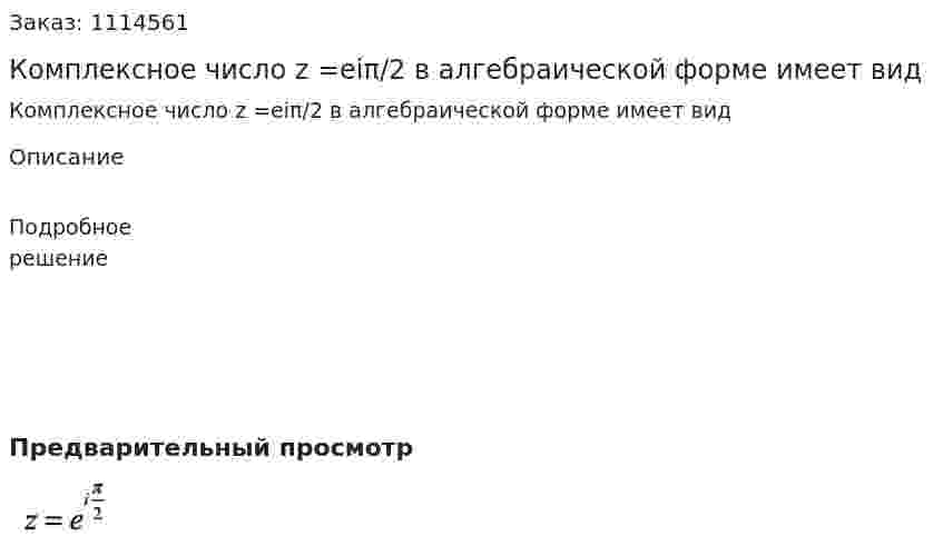 Комплексное число z =eiπ/2 в алгебраической форме имеет вид 