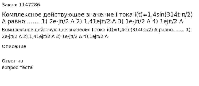 Комплексное действующее значение I тока i(t)=1,4sin(314t-π/2) A равно…….. 1) 2e-jπ/2 A 2) 1,41ejπ/2 A 3) 1e-jπ/2 A 4) 1ejπ/2 A