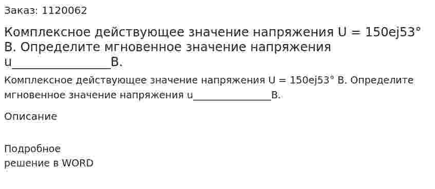Комплексное действующее значение напряжения U = 150ej53° В. Определите мгновенное значение напряжения u________________B.  