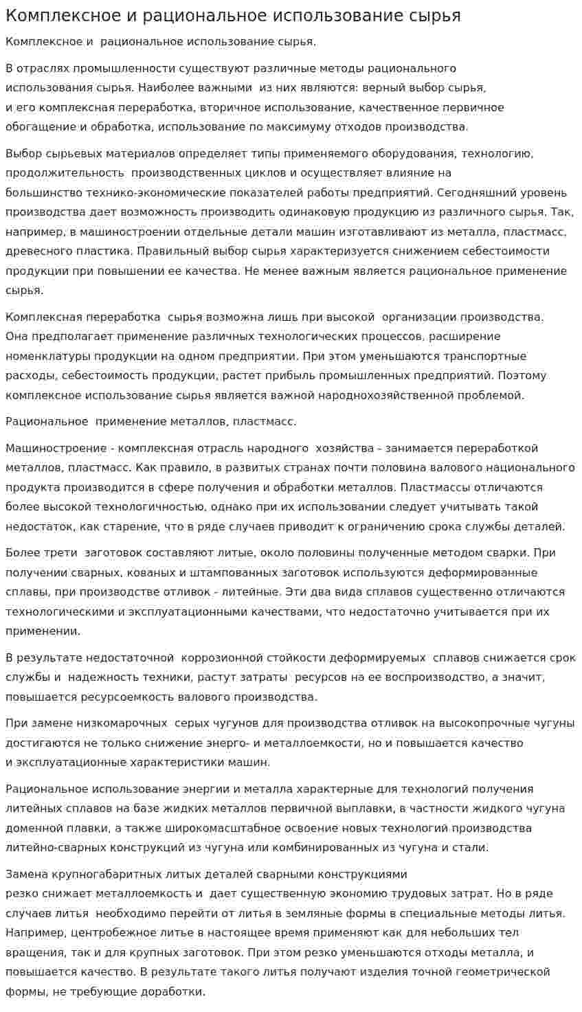 Комплексное и рациональное использование сырья