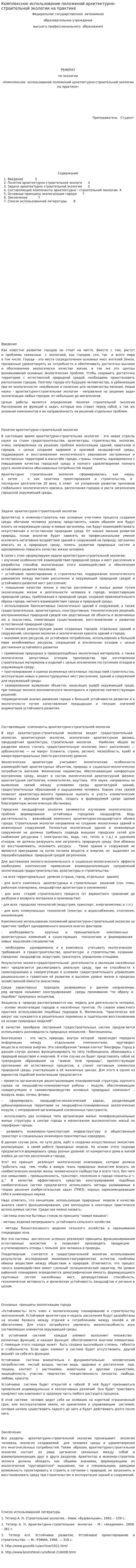 Комплексное использование положений архитектурно-строительной экологии на практике