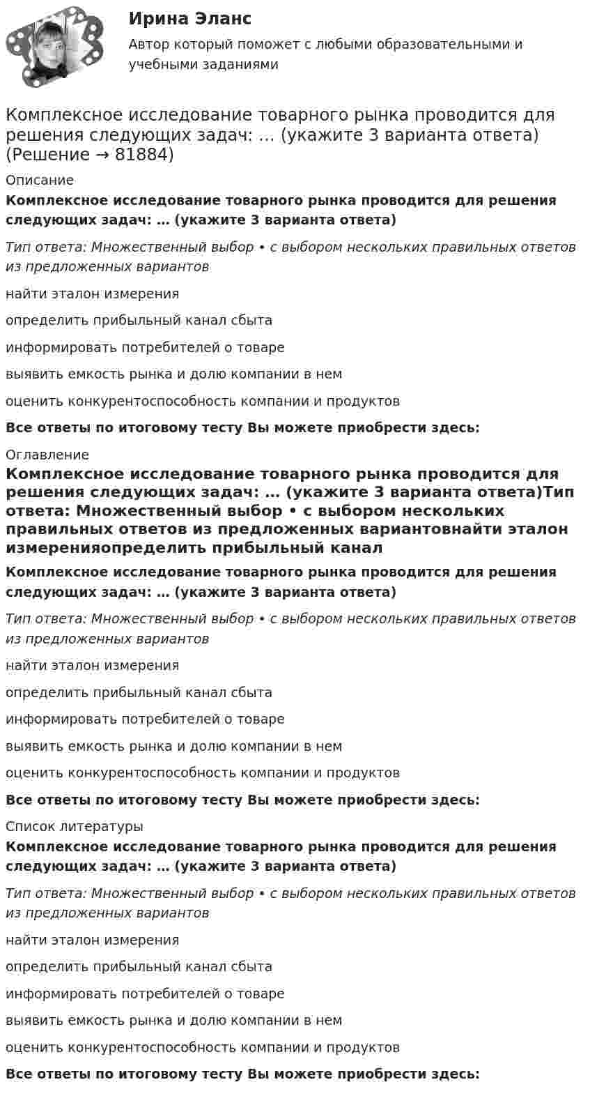      
            Описание
            Комплексное исследование товарного рынка проводится для решения следующих задач: … (укажите 3 варианта ответа)Тип ответа: Множественный выбор • с выбором нескольких правильных ответов из предложенных вариантовнайти эталон измеренияопределить прибыльный канал сбытаинформировать потребителей о товаревыявить емкость рынка и долю компании в немоценить конкурентоспособность компании и продуктовВсе ответы по итоговому тесту Вы можете приобрести здесь:  
            Оглавление
            Комплексное исследование товарного рынка проводится для решения следующих задач: … (укажите 3 варианта ответа)Тип ответа: Множественный выбор • с выбором нескольких правильных ответов из предложенных вариантовнайти эталон измеренияопределить прибыльный канал сбытаинформировать потребителей о товаревыявить емкость рынка и долю компании в немоценить конкурентоспособность компании и продуктовВсе ответы по итоговому тесту Вы можете приобрести здесь:  
            Список литературы
            Комплексное исследование товарного рынка проводится для решения следующих задач: … (укажите 3 варианта ответа)Тип ответа: Множественный выбор • с выбором нескольких правильных ответов из предложенных вариантовнайти эталон измеренияопределить прибыльный канал сбытаинформировать потребителей о товаревыявить емкость рынка и долю компании в немоценить конкурентоспособность компании и продуктовВсе ответы по итоговому тесту Вы можете приобрести здесь:  
            
            
            Комплексное Информатика и информационно-коммуникационные технологии в профессиональной деятельности (ДО, СпДО, ПНК, КП, ПДО, 2 часть)Комплексное исследование товарного рынка проводится для решения следующих задач: … (укажите 3 варианта ответа)Комплексное описание долгосрочной концепции бизнеса, определяющее ключевые цели, направления и действия, необходимые для устойчивого развития компании, называется …Комплексное описание долгосрочной концепции бизнеса, определяющее ключевые цели, направления и действия, необходимые для устойчивого развития компании, называется … Комплексное оснащение предприятий гостиничного и ресторанного бизнеса (тест с ответами Синергия/МОИ/ МТИ)Комплексное развитие городов и городского хозяйстваКомплексное развитие городов и городского хозяйства рр 2Комплексное задание. МЕТОДИКА И ПРАКТИКА АРХИВОВЕДЕНИЯ (ДОУА, 3 ЧАСТЬ) НСПККомплексное задание. ОРГАНИЗАЦИЯ КАДРОВОГО ДЕЛОПРОИЗВОДСТВА (ДОУА) НСПККомплексное задание Основы организации внеурочной работы (изобразительная деятельность и декоративно-прикладное искусство) (ПНК)Комплексное задание. ПРАВОВОЕ РЕГУЛИРОВАНИЕ УПРАВЛЕНЧЕСКОЙ ДЕЯТЕЛЬНОСТИ (ДОУА) НСПККомплексное задание. Теоретические и методические основы организации трудовой деятельности дошкольников (ДО)Комплексное задание. Теоретические и методические основы физического воспитания и развития детей раннего и дошкольного возраста (ДО)Комплексное задание. ТЕХНОЛОГИИ СОСТАВЛЕНИЯ СОВРЕМЕННЫХ УПРАВЛЕНЧЕСКИХ ДОКУМЕНТОВ (ДОУА) НСПК