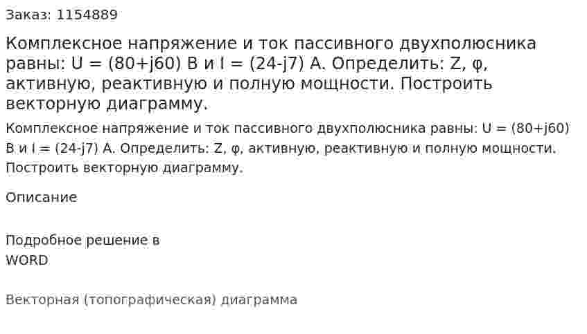 Комплексное напряжение и ток пассивного двухполюсника равны: U = (80+j60) В и I = (24-j7) А. Определить: Z, φ, активную, реактивную и полную мощности. Построить векторную диаграмму.  