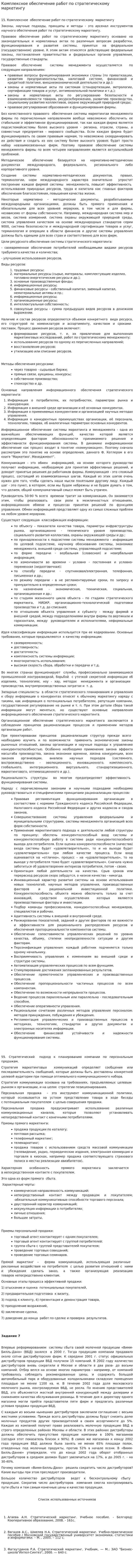 Комплексное обеспечение работ по стратегическому маркетингу