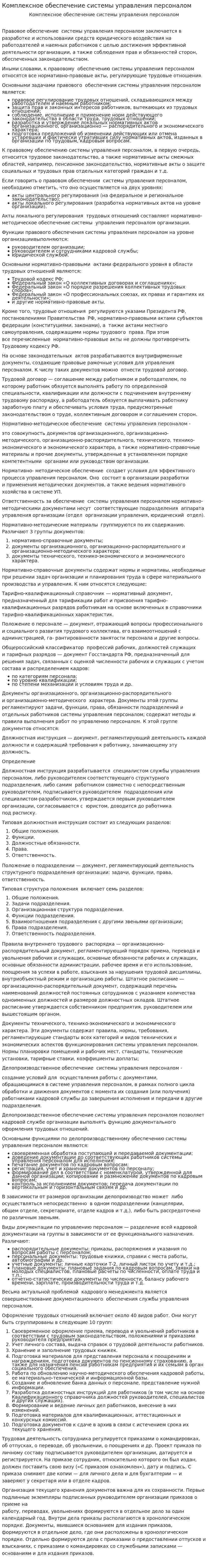 Комплексное обеспечение системы управления персоналом