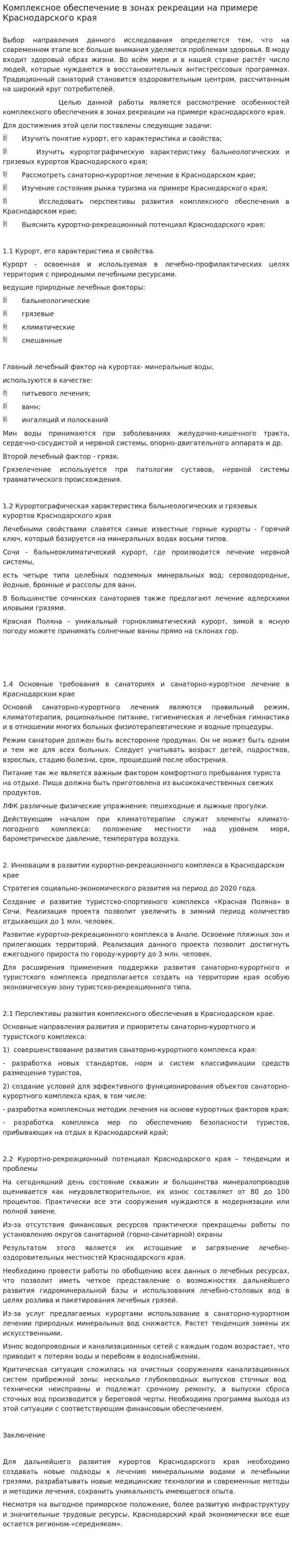 Комплексное обеспечение в зонах рекреации на примере Краснодарского края