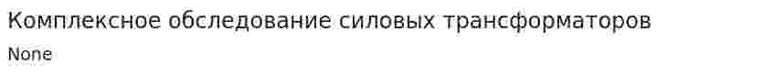 Комплексное обследование силовых трансформаторов