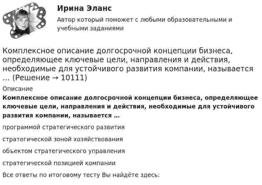      
          Описание
          Комплексное описание долгосрочной концепции бизнеса, определяющее ключевые цели, направления и действия, необходимые для устойчивого развития компании, называется … программой стратегического развития стратегической зоной хозяйствования объектом стратегического управления стратегической позицией компании  Все ответы по итоговому тесту Вы найдёте здесь:   
            
            
            Комплексное описание долгосрочной концепции бизнеса, определяющее ключевые цели, направления и действия, необходимые для устойчивого развития компании, называется …Комплексное описание долгосрочной концепции бизнеса, определяющее ключевые цели, направления и действия, необходимые для устойчивого развития компании, называется … Комплексное оснащение предприятий гостиничного и ресторанного бизнеса (тест с ответами Синергия/МОИ/ МТИ)Комплексное развитие городов и городского хозяйстваКомплексное развитие городов и городского хозяйства рр 2Комплексное творческое задание по уголовно-правовым дисциплинамКомплексные методы и стратегическое ..., которые используются в бизнес-разведке, направлены на получение полного представления о состоянии рынка и позиций фирмыКомплексное задание Основы организации внеурочной работы (изобразительная деятельность и декоративно-прикладное искусство) (ПНК)Комплексное задание. ПРАВОВОЕ РЕГУЛИРОВАНИЕ УПРАВЛЕНЧЕСКОЙ ДЕЯТЕЛЬНОСТИ (ДОУА) НСПККомплексное задание. Теоретические и методические основы организации трудовой деятельности дошкольников (ДО)Комплексное задание. Теоретические и методические основы физического воспитания и развития детей раннего и дошкольного возраста (ДО)Комплексное задание. ТЕХНОЛОГИИ СОСТАВЛЕНИЯ СОВРЕМЕННЫХ УПРАВЛЕНЧЕСКИХ ДОКУМЕНТОВ (ДОУА) НСПККомплексное задание. Экономика образовательной организации (ДО, ПНК, ПДО, 2 часть)Комплексное Информатика и информационно-коммуникационные технологии в профессиональной деятельности (ДО, СпДО, ПНК, КП, ПДО, 2 часть)