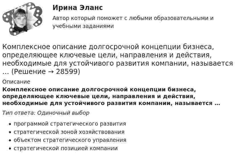      
          Описание
          Комплексное описание долгосрочной концепции бизнеса, определяющее ключевые цели, направления и действия, необходимые для устойчивого развития компании, называется …Тип ответа: Одиночный выборпрограммой стратегического развитиястратегической зоной хозяйствованияобъектом стратегического управлениястратегической позицией компании  
            
            
            Комплексное исследование товарного рынка проводится для решения следующих задач: … (укажите 3 варианта ответа)Комплексное описание долгосрочной концепции бизнеса, определяющее ключевые цели, направления и действия, необходимые для устойчивого развития компании, называется …Комплексное описание долгосрочной концепции бизнеса, определяющее ключевые цели, направления и действия, необходимые для устойчивого развития компании, называется … Комплексное оснащение предприятий гостиничного и ресторанного бизнеса (тест с ответами Синергия/МОИ/ МТИ)Комплексное развитие городов и городского хозяйстваКомплексное развитие городов и городского хозяйства рр 2Комплексное творческое задание по уголовно-правовым дисциплинамКомплексное задание. ОРГАНИЗАЦИЯ КАДРОВОГО ДЕЛОПРОИЗВОДСТВА (ДОУА) НСПККомплексное задание Основы организации внеурочной работы (изобразительная деятельность и декоративно-прикладное искусство) (ПНК)Комплексное задание. ПРАВОВОЕ РЕГУЛИРОВАНИЕ УПРАВЛЕНЧЕСКОЙ ДЕЯТЕЛЬНОСТИ (ДОУА) НСПККомплексное задание. Теоретические и методические основы организации трудовой деятельности дошкольников (ДО)Комплексное задание. Теоретические и методические основы физического воспитания и развития детей раннего и дошкольного возраста (ДО)Комплексное задание. ТЕХНОЛОГИИ СОСТАВЛЕНИЯ СОВРЕМЕННЫХ УПРАВЛЕНЧЕСКИХ ДОКУМЕНТОВ (ДОУА) НСПККомплексное задание. Экономика образовательной организации (ДО, ПНК, ПДО, 2 часть)