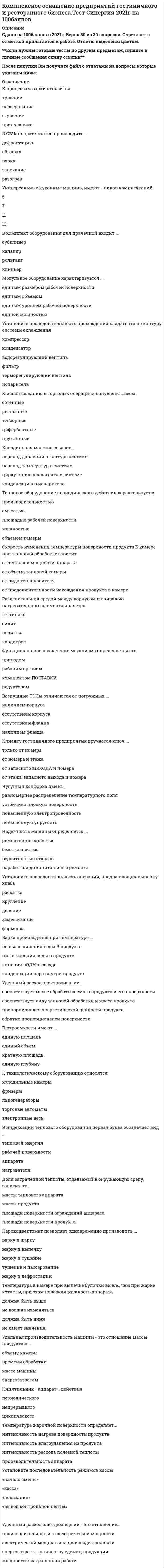     
          Описание
          45 вопрос с ответамиСдано на 87 баллов из 100  
          Оглавление
          1. Варка производится при температуре …не выше кипения воды в продуктениже кипения воды в продуктекипения воды в сосудеконденсации пара внутри продукта<h1>2. В индексации теплового оборудования первая буква обозначает вид …</h1>тепловой энергиирабочей поверхностиаппаратанагревателя<h1>3. В комплект оборудования для прачечной входит …</h1>субклинеркаландррольгангклинкер<h1>4. Воздушные ТЭНы отличаются от погружных …</h1>наличием корпусаотсутствием корпусаотсутствием фланцаналичием фланца<h1>5. В СВЧаппарате можно производить …</h1>дефростациюобжаркуваркузапеканиеразогрев<h1>6. Гастроемкости имеют …</h1>единую площадьединый объемкратную площадьединую глубину<h1>7. Доля затраченной теплоты, отдаваемой в окружающую среду, зависит от …</h1>массы теплового аппаратамассы продуктаплощади поверхности ограждений аппаратаплощади поверхности продукта<h1>8. Использование масла на жарочной поверхности …</h1>повышает тепловую мощность аппаратаповышает коэффициент теплоотдачи от поверхности к продуктуснижает влагоудаление из продуктаувеличивает поверхность теплоотдачи<h1>9. Кипятильник – аппарат … действия</h1>периодическогонепрерывногоциклического<h1>10. К использованию в торговых операциях допущены …весы</h1>сотенныерычажныетензорныециферблатныепружинные<h1>11. Клиенту гостиничного предприятия вручается ключ …</h1>только от номераот номера и этажаот запасного выхода и номераот этажа, запасного выхода и номера<h1>12. Коэффициент использования машины – это отношение …</h1>полезной мощности к затраченной мощностипроизводительности к стоимостивремени работы к времени холостого ходавремени работы к продолжительности смены энергозатрат к стоимости<h1>13. К процессам варки относится …</h1>тушениепассерованиесгущениеприпускание<h1>14. К существующим способам охраны имущества относится …</h1>визуальное наблюдениедатчики прозрачности воздушной средырадиоэлектронные системы сигнализациидеактивируемые датчики-бирки системы слежениясистемы связи<h1>15. К технологическому оборудованию относятся …</h1>холодильные камерыфризерыльдогенераторыторговые автоматыэлектронные весы<h1>16. К холодильному оборудованию для хранения продуктов относятся …</h1>низкотемпературные камерыморозильные ларихолодильные прилавкихолодильные шкафыхолодильные хранилищасреднетемпературные камеры<h1>17. Машина для нарезки гастрономических изделий относится к оборудованию … действия</h1>периодическогонепрерывногоциклического<h1>18. Модульное оборудование характеризуется …</h1>единым размером рабочей поверхностиединым объемомединым уровнем рабочей поверхностиединой мощностью<h1>19. Надежность машины определяется …</h1>ремонтопригодностьюбезотказностьювероятностью отказовнаработкой до капитального ремонта<h1>20. Основной резистивный материал для нагревателей – …</h1>хромельнихром вольфрамалюмель<h1>21. Пароконвектомат позволяет одновременно производить …</h1>варку и жаркужарку и выпечкужарку и тушениетушение и пассерованиежарку и дефростацию<h1>22. Полезная теплота …</h1>повышает устойчивость продуктарасходуется на различные целинаправляется на нагрев поверхности аппаратапоглощается продуктом<h1>23. Поперечные движения режущей кромки уменьшают …</h1>угол резанияугол заточкипередний уголугол задней плоскости<h1>24. При составлении графика суточной нагрузки энергоносителя рассчитывается …</h1>суммарная подключаемая мощность теплового оборудованиярасход энергии на технологические цели в течение днямощность технологического оборудования в течение рабочего циклазатраты энергии в течение каждого часазатраты энергии в течение каждой смены<h1>25. Разделительной средой между корпусом и спиралью нагревательного элемента является …</h1>геттинакссилитпериклазкардиерит<h1>26. Расположите оборудование в порядке убывания эффективности использования электроэнергии:</h1>кипятильникпароварочный шкафпищеварочный котелжарочный шкафплита конфорочная<h1>27. Система электроснабжения предприятия подразделяется на …</h1>силовую и осветительную системысиловую и резервную системыосветительную и сигнальную системысистему связи и систему сигнализации<h1>28. Сканирующая аппаратура в расчетнокассовых узлах …</h1>обеспечивает автоматизацию подсчета сумм покупокавтоматически вводит информацию о поступившем товаре в серверисключает ручной ввод информацииуменьшает время расчетнокассовой операции<h1>29. Скорость изменения температуры поверхности продукта в камере при тепловой обработке зависит …</h1>от тепловой мощности аппаратаот объема тепловой камерыот вида теплоносителяот продолжительности нахождения продукта в камере<h1>30. Температура в камере при выпечке булочки выше, чем при жарке котлеты, при этом полезная мощность аппарата …</h1>должна быть вышене должна изменятьсядолжна быть нижене имеет значения<h1>31. Температура жарочной поверхности определяет …</h1>интенсивность нагрева поверхности продуктаинтенсивность влагоудаления из продуктаинтенсивность расхода полезной теплотыпроизводительность аппарата<h1>32. Тепловое оборудование периодического действия характеризуется …</h1>производительностьюемкостьюплощадью рабочей поверхностимощностьюобъемом камеры<h1>33. Тепловой аппарат может состоять из …</h1>нагревателя и охладителянагреваемых объема и поверхноститеплогенератора и нагреваемого объема рабочей и свободной поверхности<h1>34. Торговые автоматы предназначены для …</h1>обработки и реализации продуктов и товаровмеханизации расчета и отпуска товараснижения трудозатрат и увеличения товарооборотареализации больших количеств однородного товараснижения трудозатратснижения энергозатрат<h1>35. Удельная производительность машины – это отношение массы продукта к …</h1>объему камерывремени обработкимассе машиныэнергозатратам<h1>36. Удельный расход электроэнергии …</h1>соответствует массе обрабатываемого продукта и его поверхностисоответствует виду тепловой обработки и массе продуктапропорционален энергетической ценности продуктаобратно пропорционален поверхности<h1>37. Удельный расход электроэнергии – это отношение …</h1>производительности к электрической мощностиэлектрической мощности к производительностиэнергозатрат к количеству единиц продукциимощности к затраченной работе<h1>38. Универсальные кухонные машины имеют … видов комплектаций</h1>571112<h1>39. Установите последовательность операций, предваряющих выпечку хлеба</h1>раскаткакруглениеделениезамешиваниеформовка<h1>40. Установите последовательность прохождения хладагента по контуру системы охлаждения</h1>компрессорконденсаторводорегулирующий вентильфильтртерморегулирующий вентильиспаритель<h1>41. Установите последовательность работ по оснащению цеха оборудованием:</h1>такелажные работытехнологические испытаниястроительные работымонтажные работыпрокладка коммуникацийналадочные работыпроектные работы<h1>42. Установите последовательность режимов кассы</h1>«начало смены»«касса»«показания»«вывод контрольной ленты»<h1>43. Функциональное назначение механизма определяется его …</h1>приводомрабочим органомкомплексом поставкиредуктором<h1>44. Холодильная машина создает …</h1>перепад давлений в контуре системыперепад температур в системециркуляцию хладагента в системеконденсацию в испарителе 
          Список литературы
          <h1 style=outline: none;>45. Чугунная конфорка имеет …</h1>равномерное распределение температурного поляустойчиво плоскую поверхностьповышенную электропроводностьповышенную упругость
            
            
            Комплексное оснащение предприятий гостиничного и ресторанного бизнеса тест с ответами СинергияКомплексный экономический анализ хозяйственной деятельности. Синергия Комплексный экономический анализ хозяйственной деятельности.Тест 2021. ОТВЕТЫ Синергия МОИКомплексный экономический анализ хозяйственной деятельности. Тест Синергия 2021гКомплексный экономический анализ хозяйственной деятельности.Тест Синергия 2021гКомплексный экономический анализ хозяйственной деятельности (тест с ответами Синергия)Комплект готовых тестов (ответы на них) по философии ТулГУКоммуникативное качество, заключающееся в соответствии речи обстановке, в которой происходит общение, – это …Коммуникации топ-менеджера (тест с ответами Синергия)Компания Cognitive Technologies выпускает программу …Компания InterTrust является производителем системы …Компания … использует для мотивации сотрудников две возможности карьерного роста – техническую и управленческуюКомпетентность социального педагога – одно из важных условий организации посреднической деятельностиКомплексное задание экономика итоговый тест (4 семестр)
