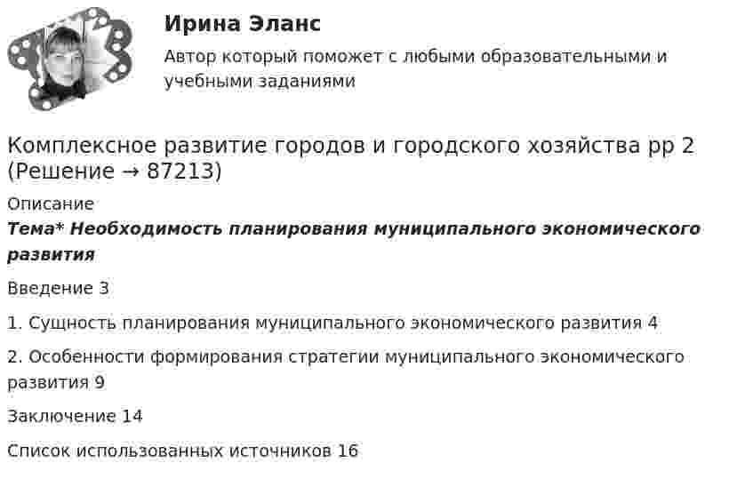      
            Описание
            Тема* Необходимость планирования муниципального экономического развития Введение	31. Сущность планирования муниципального экономического развития	42. Особенности формирования стратегии муниципального экономического развития	9Заключение	14Список использованных источников	16   
            
            
            Комплексное развитие городов и городского хозяйстваКомплексное развитие городов и городского хозяйства рр 2Комплексное творческое задание по уголовно-правовым дисциплинамКомплексные методы и стратегическое ..., которые используются в бизнес-разведке, направлены на получение полного представления о состоянии рынка и позиций фирмыКомплексные соединения. 1. Назвать комплексное соединение. 2. Указать значение координационного числа. 3. Написать формулу комплексного соединения в виде молекулярных формул соединений первого порядка (простых солей).Комплексный анализ текста Комплексный анализ текста ММУ 2023г.Комплексное задание. Теоретические и методические основы физического воспитания и развития детей раннего и дошкольного возраста (ДО)Комплексное задание. ТЕХНОЛОГИИ СОСТАВЛЕНИЯ СОВРЕМЕННЫХ УПРАВЛЕНЧЕСКИХ ДОКУМЕНТОВ (ДОУА) НСПККомплексное задание. Экономика образовательной организации (ДО, ПНК, ПДО, 2 часть)Комплексное Информатика и информационно-коммуникационные технологии в профессиональной деятельности (ДО, СпДО, ПНК, КП, ПДО, 2 часть)Комплексное исследование товарного рынка проводится для решения следующих задач: … (укажите 3 варианта ответа)Комплексное описание долгосрочной концепции бизнеса, определяющее ключевые цели, направления и действия, необходимые для устойчивого развития компании, называется …Комплексное описание долгосрочной концепции бизнеса, определяющее ключевые цели, направления и действия, необходимые для устойчивого развития компании, называется … 