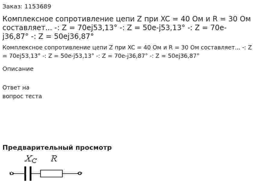 Комплексное сопротивление цепи Z при XC = 40 Ом и R = 30 Ом составляет... -: Z = 70ej53,13° -: Z = 50e-j53,13° -: Z = 70e-j36,87° -: Z = 50ej36,87° 