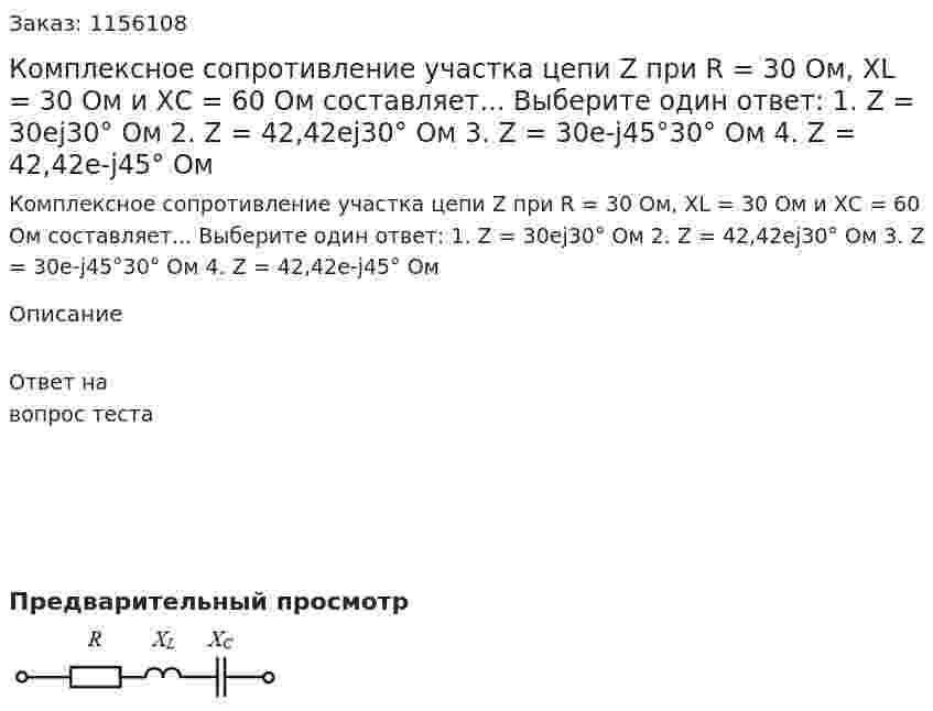 Комплексное сопротивление участка цепи Z при R = 30 Ом, XL = 30 Ом и ХС = 60 Ом составляет... Выберите один ответ: 1. Z = 30ej30° Ом 2. Z = 42,42ej30° Ом 3. Z = 30e-j45°30° Ом 4. Z = 42,42e-j45° Ом 