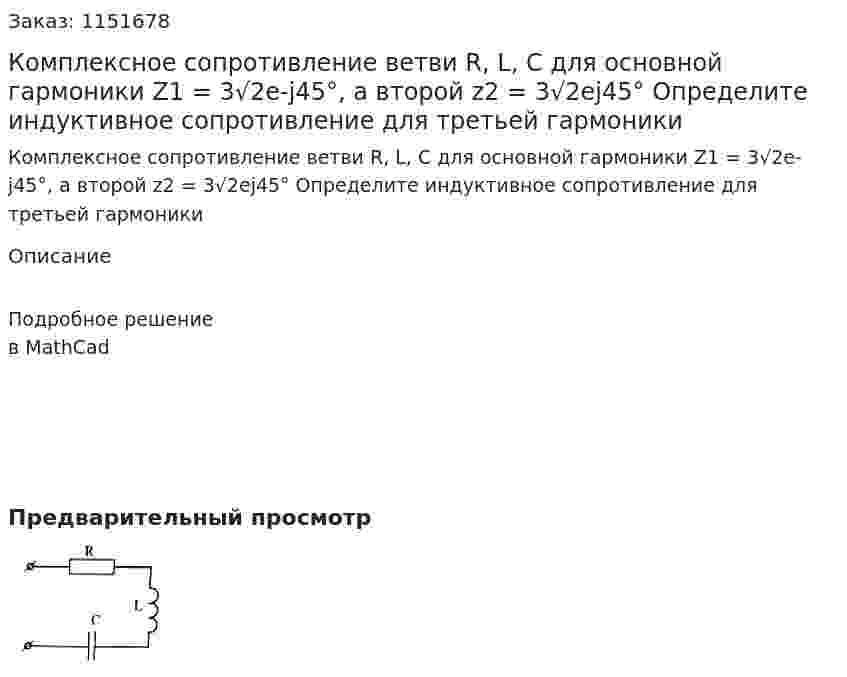 Комплексное сопротивление ветви R, L, C для основной гармоники Z1 = 3√2e-j45°, а второй z2 = 3√2ej45° Определите индуктивное сопротивление для третьей гармоники 