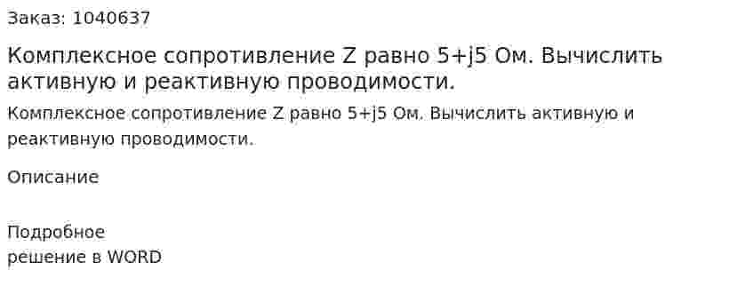 Комплексное сопротивление Z равно 5+j5 Ом. Вычислить активную и реактивную проводимости.  
