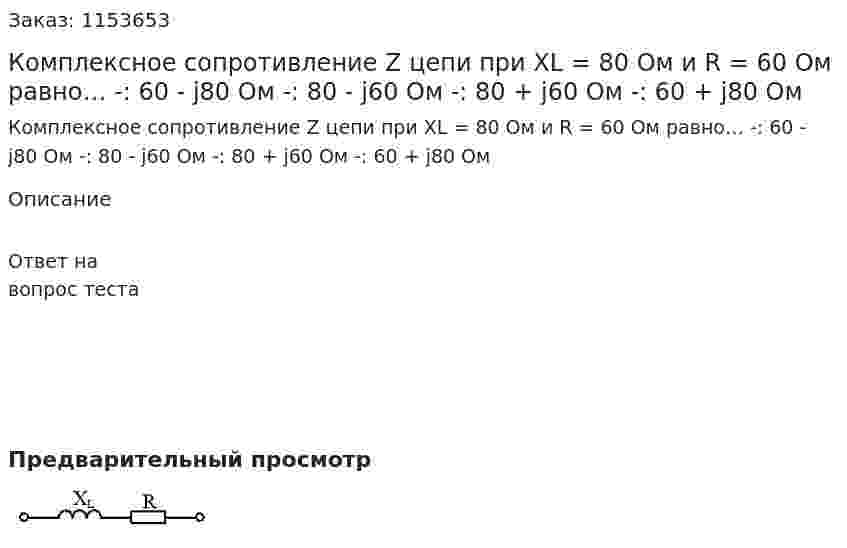 Комплексное сопротивление Z цепи при XL = 80 Ом и R = 60 Ом равно… -: 60 - j80 Ом -: 80 - j60 Ом -: 80 + j60 Ом -: 60 + j80 Ом 