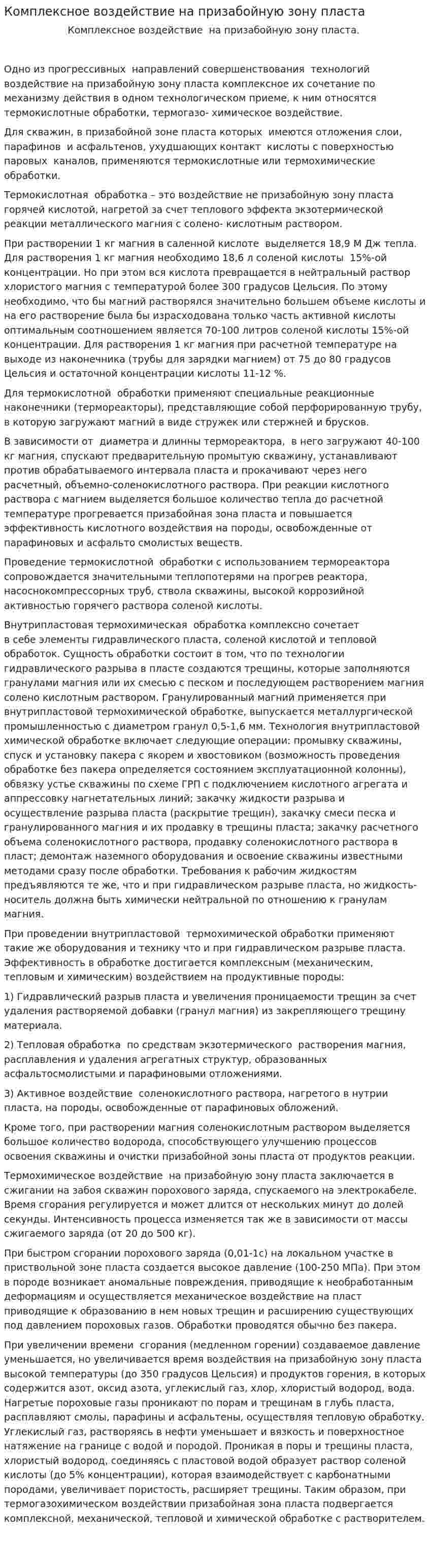 Комплексное воздействие на призабойную зону пласта