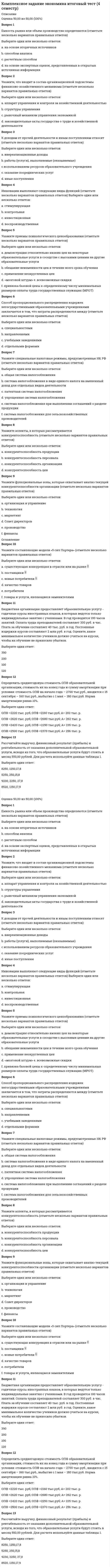    
          Описание
          Сдано на 100баллов в 2021г. Верно 30 из 30 вопросов. Скриншот с отметкой прилагается к работе. Ответы выделены цветом.﻿**Если нужны готовые тесты по другим предметам, пишите в личные сообщения скину ссылки**После покупки Вы получите файл с ответами на вопросы которые указаны ниже: 
          Оглавление
          К процессам варки относится тушение пассерование сгущение припусканиеВ СВЧаппарате можно производить ... дефростацию обжарку варку запекание разогревУниверсальные кухонные машины имеют... видов комплектаций 5 7 11 12В комплект оборудования для прачечной входит ... субклинер каландр рольганг клинкерМодульное оборудование характеризуется ... единым размером рабочей поверхности единым объемом единым уровнем рабочей поверхности единой мощностьюУстановите последовательность прохождения хладагента по контуру системы охлаждения компрессор конденсатор водорегулирующий вентиль фильтр терморегулирующий вентиль испарительК использованию в торговых операциях допущены ...весы сотенные рычажные тензорные циферблатные пружинныеХолодильная машина создает... перепад давлений в контуре системы перепад температур в системе циркуляцию хладагента в системе конденсацию в испарителеТепловое оборудование периодического действия характеризуется производительностью емкостью площадью рабочей поверхности мощностью объемом камерыСкорость изменения температуры поверхности продукта Б камере при тепловой обработке зависит от тепловой мощности аппарата от объема тепловой камеры от вида теплоносителя от продолжительности нахождения продукта в камереРазделительной средой между корпусом и спиралью нагревательного элемента является геттинакс силит периклаз кардиеритФункциональное назначение механизма определяется его приводом рабочим органом комплектом ПОСТАВКИ редукторомВоздушные ТЭНы отличаются от погружных ... наличием корпуса отсутствием корпуса отсутствием фланца наличием фланцаКлиенту гостиничного предприятия вручается ключ ... только от номера от номера и этажа от запасного вЫХОДА и номера от этажа, запасного выхода и номераЧугунная конфорка имеет... равномернее распределение температурного поля устойчиво плоскую поверхность повышенную электропроводность повышенную упругостьНадежность машины определяется ... ремонтопригодностью безотказностью вероятностью отказов наработкой до капитального ремонтаУстановите последовательность операций, предваряющих выпечку хлеба раскатка кругление деление замешивание формовкаВарка производится при температуре ... не выше кипения воды В продукте ниже кипения воды в продукте кипения вОДЫ в сосуде конденсации пара внутри продуктаУдельный расход электроэнергии… соответствует массе обрабатываемого продукта и его поверхности соответствует виду тепловой обработки и массе продукта пропорционален энергетической ценности продукта обратно пропорционален поверхностиГастроемкости имеют ... единую площадь единый объем кратную площадь единую глубинуК технологическому оборудованию относятся холодильные камеры фризеры льдогенераторы торговые автоматы электронные весьВ индексации теплового оборудования первая буква обозначает вид ... тепловой энергии рабочей поверхности аппарата нагревателяДоля затраченной теплоты, отдаваемой в окружающую среду, зависит от... массы теплового аппарата массы продукта площади поверхности ограждений аппарата площади поверхности продуктаПароконвектомат позволяет одновременно производить ... варку и жарку жарку и выпечку жарку и тушение тушение и пассерование жарку и дефростациюТемпература в камере при выпечке булочки выше., чем при жарке котлеты, при этом полезная мощность аппарата должна быть выше не должна изменяться должна быть ниже не имеет значенияУдельная производительность машины - это отношение массы продукта к ... объему камеры времени обработки массе машины энергозатратамКипятильник - аппарат... действия периодического непрерывного циклическогоТемпература жарочной поверхности определяет... интенсивность нагрева поверхности продукта интенсивность влагоудаления из продукта интенсивность расхода полезной теплоты производительность аппаратаУстановите последовательность режимов кассы «начало смены» «касса» «показания» «вывод контрольной ленты» Удельный расход электроэнергии - это отношение... производительности к электрической мощности электрической мощности к производительности энергозатрат к количеству единиц продукции мощности к затраченной работе   
            
            
            Комплексное оснащение предприятий гостиничного и ресторанного бизнеса.Тест Синергия 2021г на 100балловКомплексное оснащение предприятий гостиничного и ресторанного бизнеса тест с ответами СинергияКомплексный экономический анализ хозяйственной деятельности. Синергия Комплексный экономический анализ хозяйственной деятельности.Тест 2021. ОТВЕТЫ Синергия МОИКомплексный экономический анализ хозяйственной деятельности. Тест Синергия 2021гКомплексный экономический анализ хозяйственной деятельности.Тест Синергия 2021гКомплексный экономический анализ хозяйственной деятельности (тест с ответами Синергия)Коммуникативное качество, заключающееся в отсутствии в литературной речи лишних слов, слов-паразитов и нелитературных слов, – это …Коммуникативное качество, заключающееся в соответствии речи обстановке, в которой происходит общение, – это …Коммуникации топ-менеджера (тест с ответами Синергия)Компания Cognitive Technologies выпускает программу …Компания InterTrust является производителем системы …Компания … использует для мотивации сотрудников две возможности карьерного роста – техническую и управленческуюКомпетентность социального педагога – одно из важных условий организации посреднической деятельности