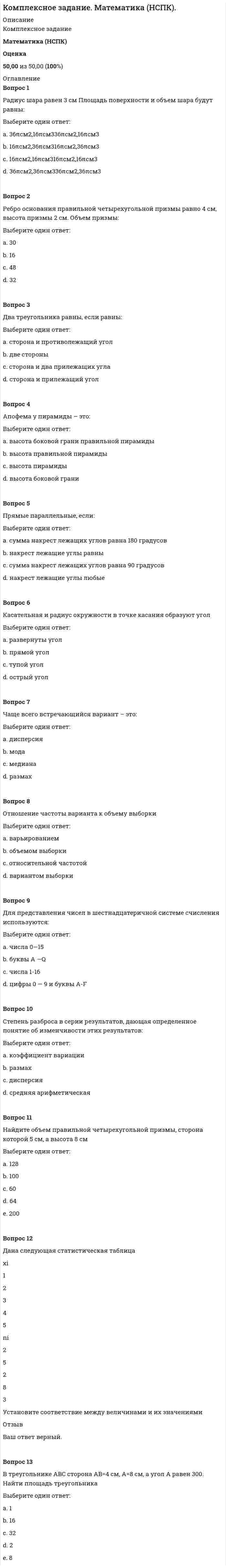 




Описание


Оценка 10,00 из 10,00 (100%) 
Вопрос 1
Соотнесите средства передачи информации с видом речевого общения:
Средства передачи информации / Виды общения
Тональность и тембр голоса
Мимика
Телодвижения
Дикция
Темп речи
Поза
Смысл словосочетания
Жесты
Выразительность интонации
Вопрос 2
Установите соответствие между стилями речи и сферами их использования.
Сфера использования / Стиль речи
Правовая или производственно-деловая сфера
Сфера повседневного (бытового) общения
Средства массовой информации
Сфера словесно-художественного творчества
Сфера науки, техники, образования
Вопрос 3
Добавьте пропущенные слова в крылатые выражения.
1. разбор предложения – это характеристика предложения по структуре, типу, членам предложения и частям речи.
2. Текст — это последовательность , которые связаны между собой общей темой и общей мыслью.
3. По характеру связи между предложениями все тексты можно разделить на три разновидности: тексты с цепными связями; тексты с параллельными связями; тексты с связями.
4. В текстах с цепной связью, в качестве средств связи чаще других используются местоимения и (словосочетание), лексические повторы, синонимические замены.
5. - это слово или выражение, употребляемое в переносном значении для создания художественного образа и достижения большей выразительности.
6. По цели различаются три типа предложений: повествовательные, вопросительные и побудительные.
7. По интонации предложения делятся на восклицательные и .
8. Структура текста — составные части текста, связанные между собой в единое целое, которым является . синтаксический предложений присоединительными местоименные наречия троп высказывания невосклицательные произведение
Вопрос 4
Какое из приведённых слов относится к разговорному стилю?
Выберите один ответ:
Почивать
Спать
Дрыхнуть
Отдыхать




Оглавление


Вопрос 5
Определите, какой вид публичной речи уместен в этой ситуации
Выберите один ответ:
Протокольно-этикетная.
Развлекательная
Информационная
Убеждающая
Вопрос 6
Посмотрите на кадр из фильма В. Шукшина «Печки-лавочки» (1972 г.) и ответьте на вопрос, какой стиль речи демонстрируют герои фильма, регистр значения не имеет:
Вопрос 7
Определите, к какому стилю относятся фразеологизмы:
Фразеологизмы / Стиль речи
Сдержать слово
Карточный домик
Ломать голову
Водить за нос
Сложить оружие
Кривить душой
Из года в год
Краеугольный камень
Оценка 10,00 из 10,00 (100%) 
Вопрос 1
Соотнесите средства передачи информации с видом речевого общения:
Средства передачи информации / Виды общения
Тональность и тембр голоса
Мимика
Телодвижения
Дикция
Темп речи
Поза
Смысл словосочетания
Жесты
Выразительность интонации
Вопрос 2
Установите соответствие между стилями речи и сферами их использования.
Сфера использования / Стиль речи
Правовая или производственно-деловая сфера
Сфера повседневного (бытового) общения
Средства массовой информации
Сфера словесно-художественного творчества
Сфера науки, техники, образования
Вопрос 3
Добавьте пропущенные слова в крылатые выражения.
1. разбор предложения – это характеристика предложения по структуре, типу, членам предложения и частям речи.
2. Текст — это последовательность , которые связаны между собой общей темой и общей мыслью.
3. По характеру связи между предложениями все тексты можно разделить на три разновидности: тексты с цепными связями; тексты с параллельными связями; тексты с связями.
4. В текстах с цепной связью, в качестве средств связи чаще других используются местоимения и (словосочетание), лексические повторы, синонимические замены.
5. - это слово или выражение, употребляемое в переносном значении для создания художественного образа и достижения большей выразительности.
6. По цели различаются три типа предложений: повествовательные, вопросительные и побудительные.
7. По интонации предложения делятся на восклицательные и .
8. Структура текста — составные части текста, связанные между собой в единое целое, которым является . синтаксический предложений присоединительными местоименные наречия троп высказывания невосклицательные произведение
Вопрос 4
Какое из приведённых слов относится к разговорному стилю?
Выберите один ответ:
Почивать
Спать
Дрыхнуть
Отдыхать
Вопрос 5
Определите, какой вид публичной речи уместен в этой ситуации
Выберите один ответ:
Протокольно-этикетная.
Развлекательная
Информационная
Убеждающая
Вопрос 6
Посмотрите на кадр из фильма В. Шукшина «Печки-лавочки» (1972 г.) и ответьте на вопрос, какой стиль речи демонстрируют герои фильма, регистр значения не имеет:
Вопрос 7
Определите, к какому стилю относятся фразеологизмы:
Фразеологизмы / Стиль речи
Сдержать слово
Карточный домик
Ломать голову
Водить за нос
Сложить оружие
Кривить душой
Из года в год
Краеугольный камень



            
            
            Вопрос 1 Проблемы, связанные с расчетом будущих выгод проекта. Вопрос 2 Банк берет у вас взаймы 15 млн. рублей под 20% годовых на один годВопрос 1 Проблемы, связанные с расчетом будущих выгод проекта. Вопрос 2 Банк берет у вас взаймы 15 млн. рублей под 20% годовых на один годВопрос 1 Радиус шара равен 3 см Площадь поверхности и объем шара будут равны: Выберите один ответ: a. 36πсм2,16πсм336πсм2,16πсм3 b. 16πсм2,36πсм316πсм2,36πсм3 c. 16πсм2,16πсм316πсм2,16πсм3 d. 36πсм2,36πсм336πсм2,36πсм3Вопрос 1 Рациональное питание человека – это одно из преимуществ здоровья и правильного физического воспитания, которое включает в себя приём полноценной пищи, с учётом всех физиологических потребностей человеческого организма.Вопрос 1 Системы и методы финансового анализа. Бухгалтерская отчетность в системе информационного обеспечения финансового менеджмента.Вопрос 1 Соотнесите средства передачи информации с видом речевого общения: Средства передачи информации / Виды общения Тональность и тембр голоса Мимика ТелодвиженияВопрос 1 Состав показателей оценки эффективности деятельности органов государственной власти субъектов РФ. Вопрос 2 Какие из перечисленных органов являются федеральными органами исполнительной власти: Администрация Президента Российской Федерации, Главное контрольное управление Президента Российской Федерации,Вопрос: 1. Сравните две формы производства в стадии подготовки дела к судебному разбирательству. Выявите и укажите ключевые различия между этими двумя формами.Вопрос 1 Описательная статья единицы хранения электронных документов включает: (выберите одно или несколько правильных утверждений и перечислите цифрами через запятую, без пробелов)Вопрос 1 Основные понятия и особенности построения регрессионных моделей (моделей, основанных на статистических закономерностях).Вопрос 1. Охарактеризуйте общие требования к информации, которая должна предоставляться потребителю. ﻿Вопрос 2. В магазине «Обувь» были приобретены мужские ботинки 46-го размера, уцененные на 30 % по причине неходового размера.Вопрос 1. Подобрать сечение прокатной балки. Вопрос 2. Подобрать сечение центрально-сжатой колонны из прокатных профилей и выполнить проверки устойчивости и гибкости.Вопрос 1. Подобрать сечение прокатной балки. Вопрос 2. Подобрать сечение центрально-сжатой колонны из прокатных профилей и выполнить проверки устойчивости и гибкости.. 2Вопрос 1. Полномочия законодательных (представительных) органов государственной власти субъектов Российской Федерации. Вопрос 2. В журнальной статье по проблемам федеративных отношений автор утверждал: «В ч. 2 ст. 11 Конституции РФ установлено, что система исполнительных органов государственной власти субъектов Федерации формируется ими самостоятельно, поэтому субъекты могут создавать собственные полицейские органыВопрос 1 Постановка задачи линейного программирования, целевая функция, система ограничений, граничные условия на переменные, область допустимых решений, оптимальное решение. Вопрос существования и единственности решения задачи линейного программирования