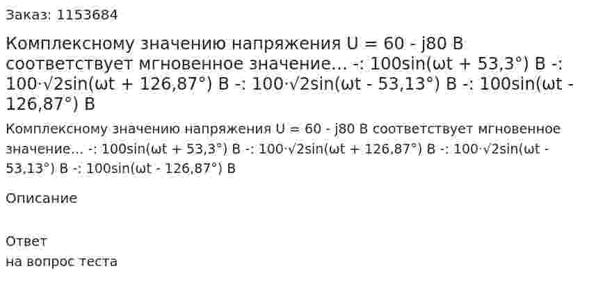 Комплексному значению напряжения U = 60 - j80 В соответствует мгновенное значение… -: 100sin(ωt + 53,3°) B -: 100·√2sin(ωt + 126,87°) B -: 100·√2sin(ωt - 53,13°) B -: 100sin(ωt - 126,87°) B 