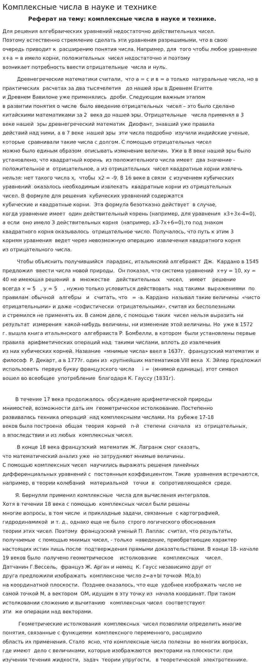 Комплексные числа в науке и технике