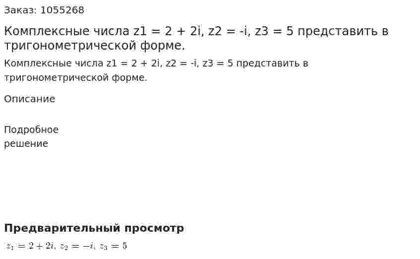 Комплексные числа z1 = 2 + 2i, z2 = -i, z3 = 5 представить в тригонометрической форме. 