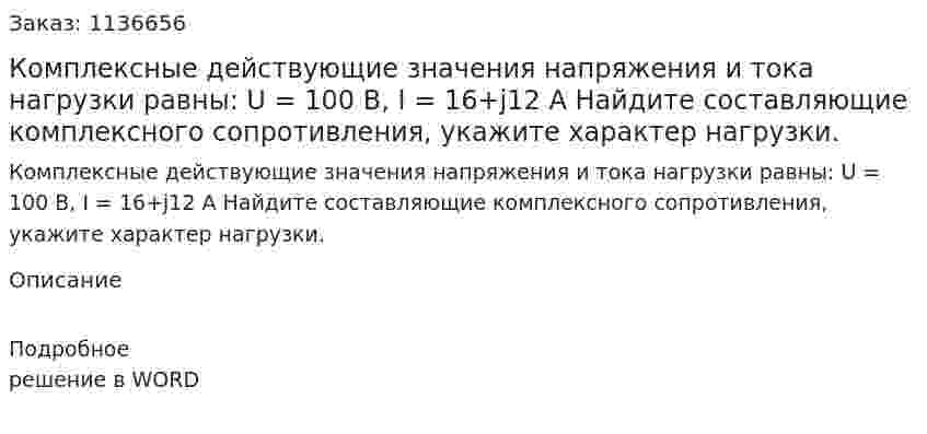 Комплексные действующие значения напряжения и тока нагрузки равны: U = 100 В, I = 16+j12 A Найдите составляющие комплексного сопротивления, укажите характер нагрузки. 