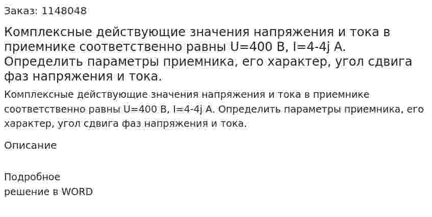 Комплексные действующие значения напряжения и тока в приемнике соответственно равны U=400 В, I=4-4j А. Определить параметры приемника, его характер, угол сдвига фаз напряжения и тока.