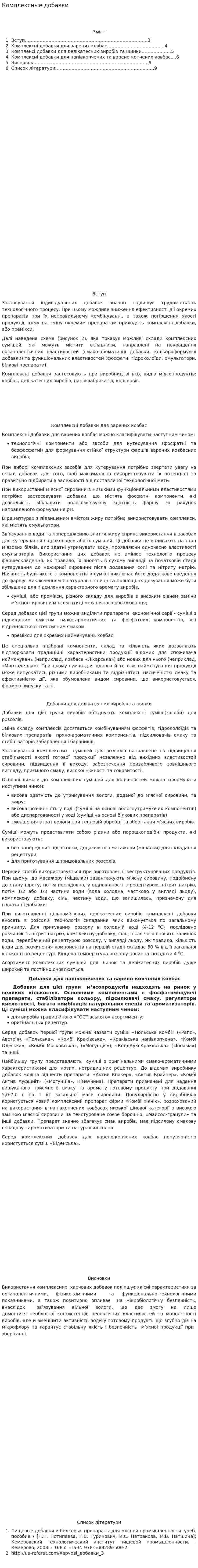 Комплексные добавки