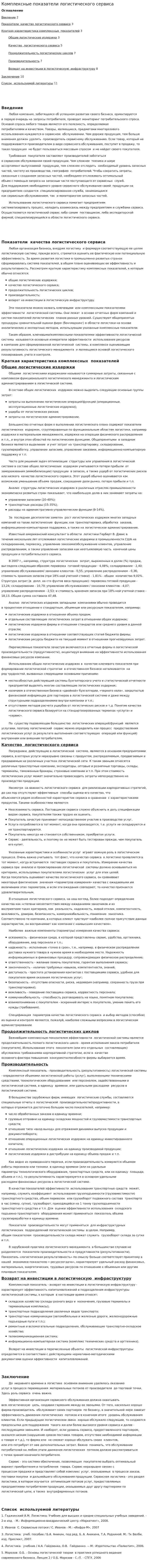 Комплексные показатели логистического сервиса