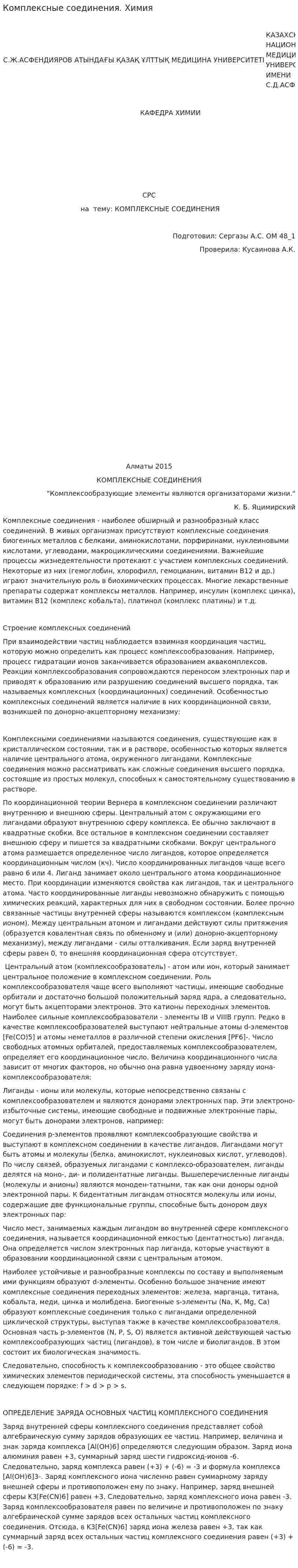 Комплексные соединения. Химия
