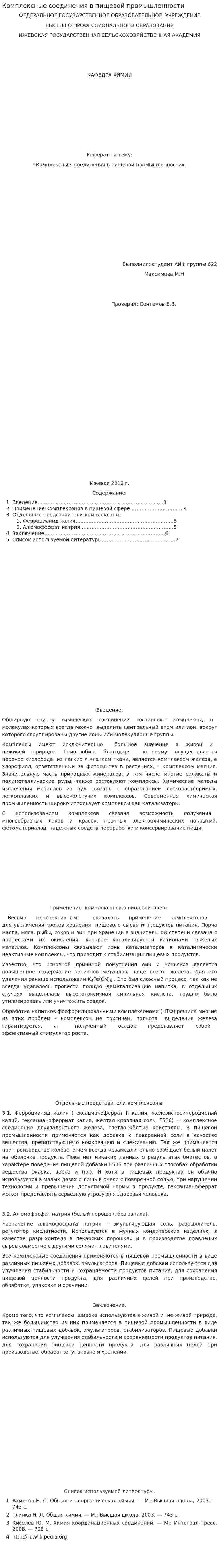 Комплексные соединения в пищевой промышленности